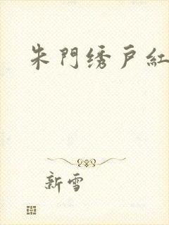 朱门绣户红烧肉