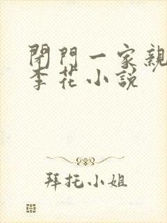 闭门一家亲吕红李花小说