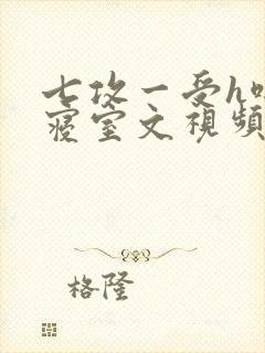 七攻一受h啪肉寝室文视频