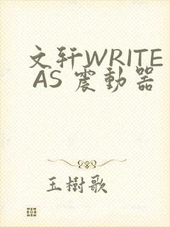 文轩WRITE AS 震动器