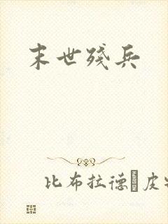 末世残兵