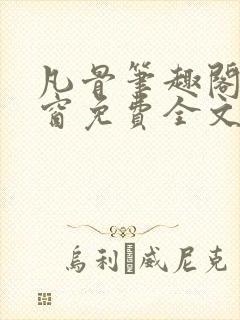 凡骨笔趣阁无弹窗免费全文阅读