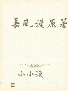 长风渡原著小说