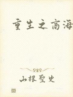 重生之商海惊涛