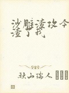 沙雕渣攻今天又渣了我