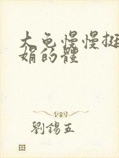 大龟慢慢挺进张娟的体