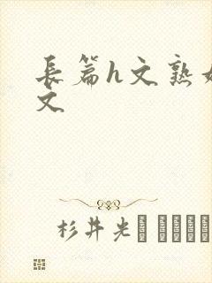 长篇h文熟妇h文