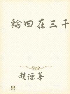 轮回在三千世界