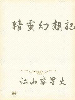 精灵幻想记小说