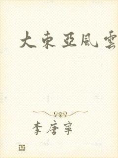 大东亚风云