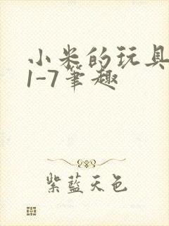 小米的玩具日记1-7笔趣