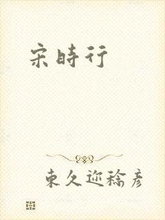 宋时行