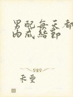 男配每天都在体内成结节