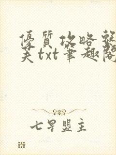 优质攻略系统沈芙txt笔趣阁