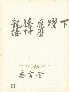 龙腾虎跃下一句接什么