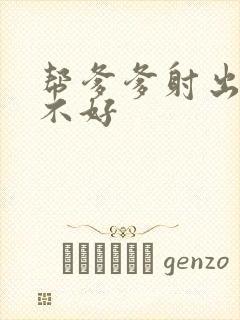 帮爹爹射出来好不好