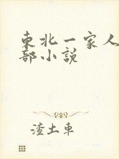 东北一家人第一部小说