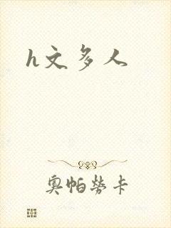 h文多人