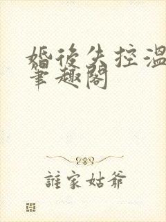 婚后失控温庭深笔趣阁