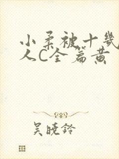 小柔被十几个男人C全篇黄