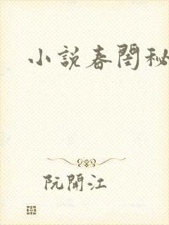 小说春闺秘史