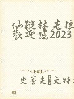 仙踪林老狼入口欢迎您2023
