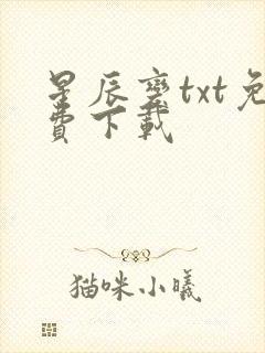 星辰变txt免费下载