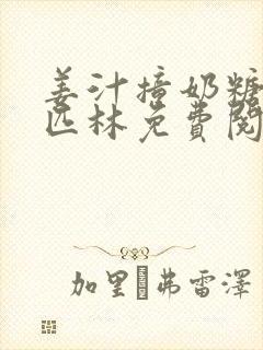 姜汁撞奶糖阿司匹林免费阅读