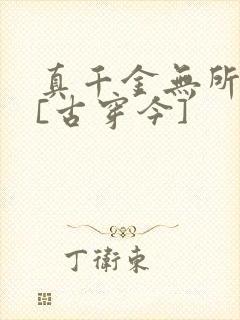 真千金无所畏惧[古穿今]