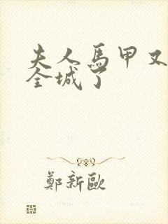 夫人马甲又轰动全城了