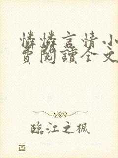 怜怜言情小说免费阅读全文