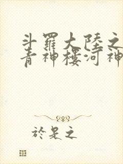 斗罗大陆之神界青神楼河神笔趣阁