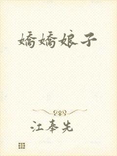 娇娇娘子