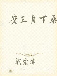 魔王月下桑