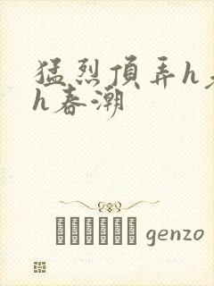 猛烈顶弄h老师h春潮