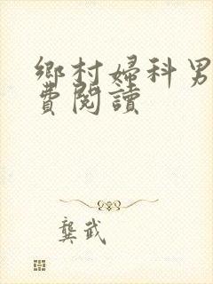 乡村妇科男医免费阅读