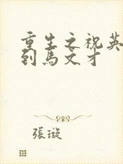 重生之祝英台遇到马文才