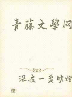 青藤文学网
