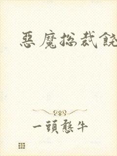 恶魔总裁饶了我