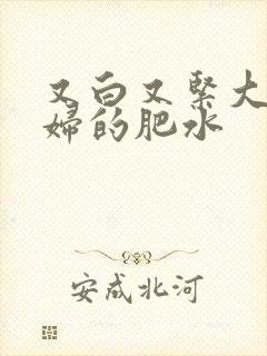 又白又紧大屁贵妇的肥水