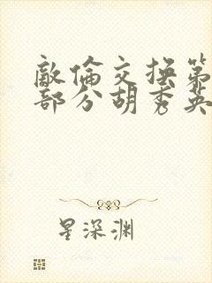 敌伦交换第11部分胡秀英