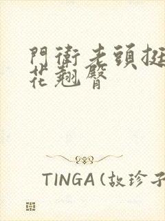 门卫老头挺进校花翘臀