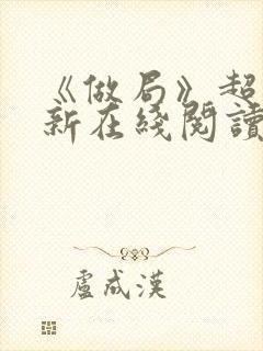 《做局》超前更新在线阅读