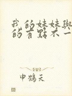 我的妹妹与我想的有点不一样