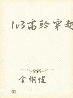 1v3高干穿越