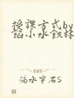 授课方式by肉馅小水饺林清