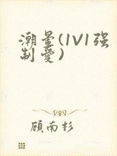 潮晕(1V1强制爱)