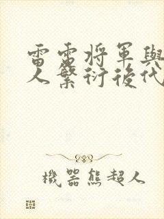 雷电将军与丘丘人繁衍后代