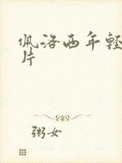 佩洛西年轻的照片