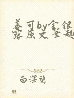 姜可by金银花露原文笔趣阁